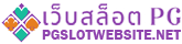 เว็บสล็อต pg